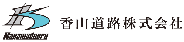 香山道路株式会社
